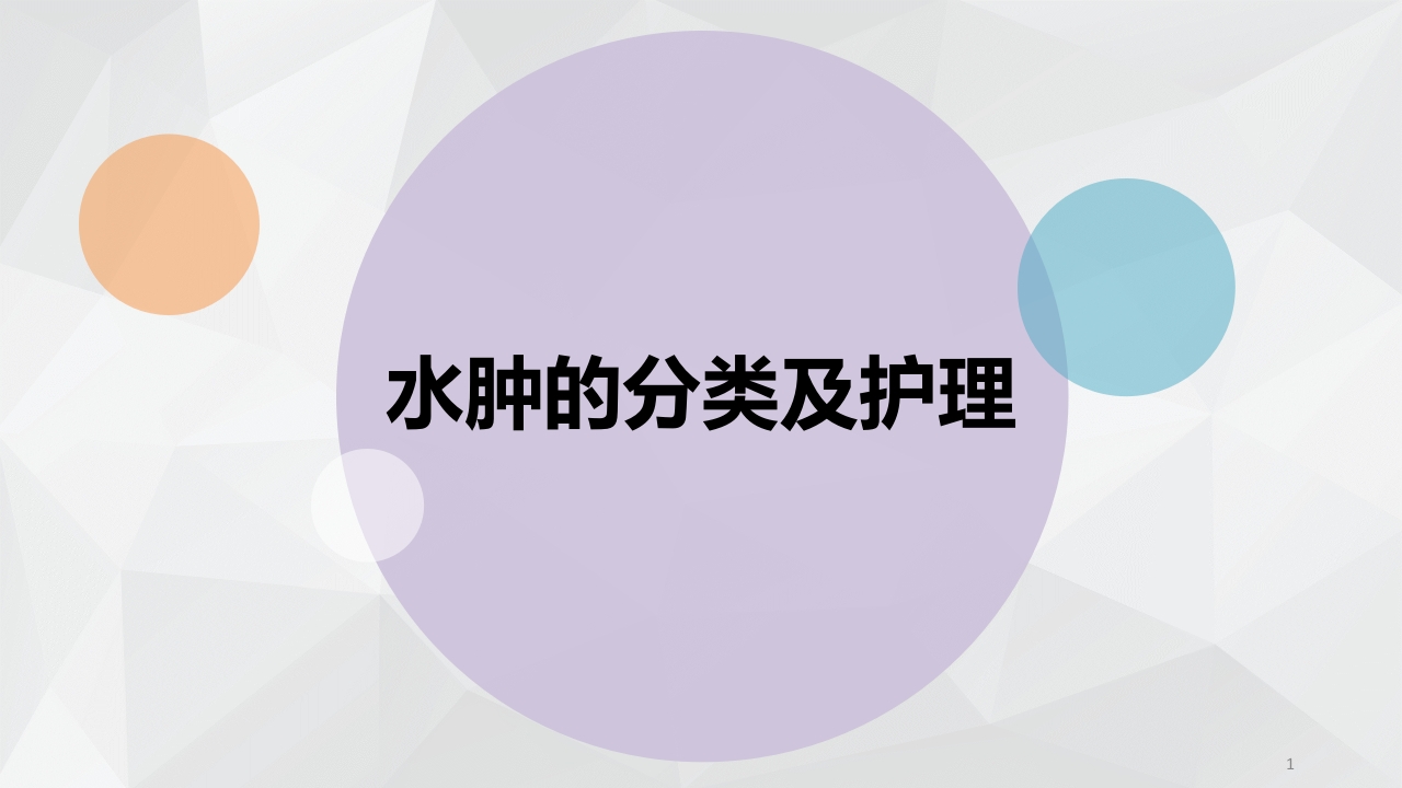 水肿的分类及护理PPT课件下载1