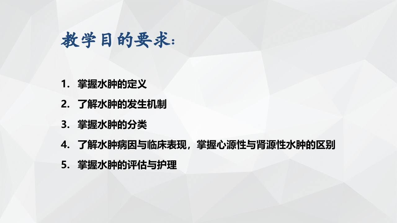 水肿的分类及护理PPT课件下载2