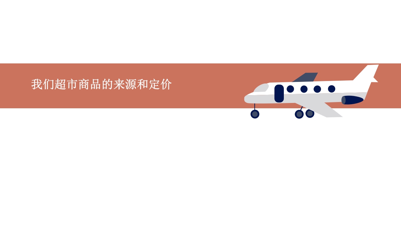 《彩虹超市》大班班本课程PPT课件11