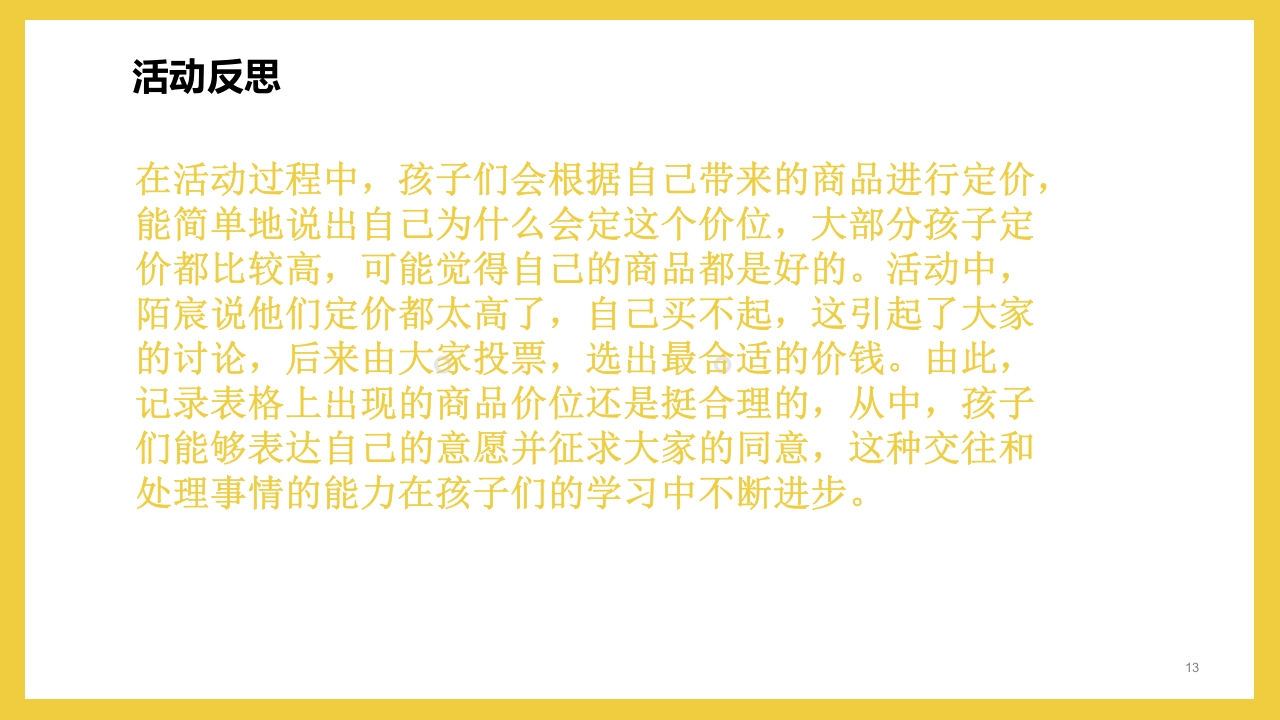 《彩虹超市》大班班本课程PPT课件13