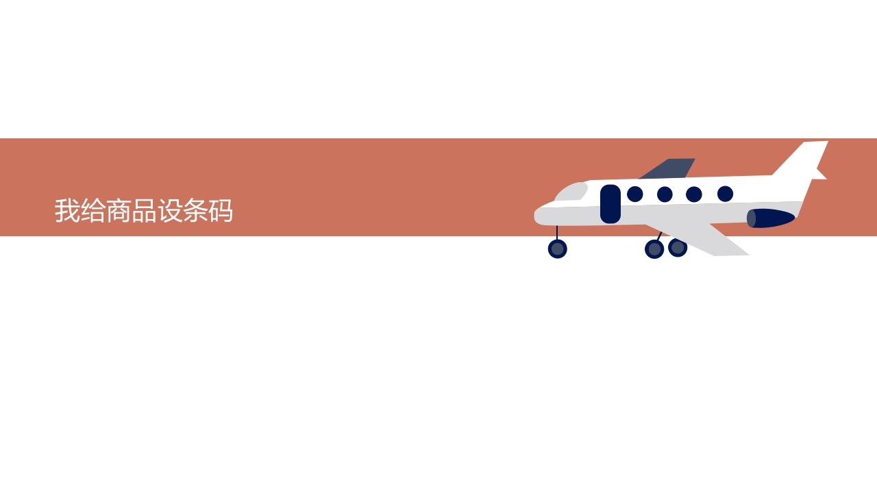 《彩虹超市》大班班本课程PPT课件14