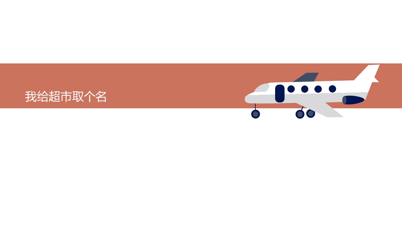 《彩虹超市》大班班本课程PPT课件18