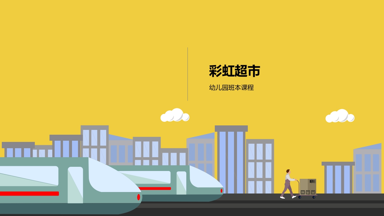 《彩虹超市》大班班本课程PPT课件1