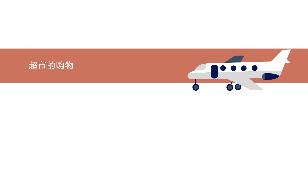 《彩虹超市》大班班本课程PPT课件24