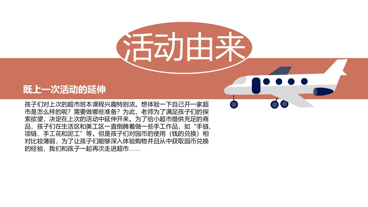 《彩虹超市》大班班本课程PPT课件2