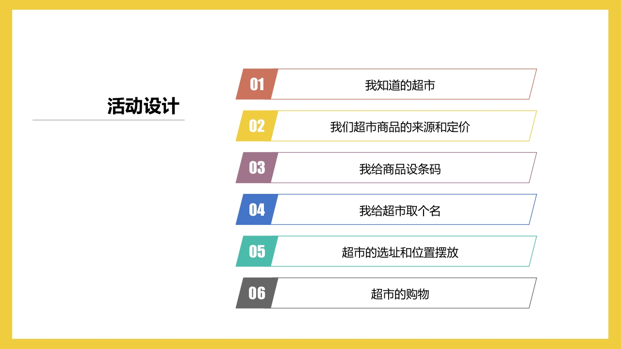 《彩虹超市》大班班本课程PPT课件3