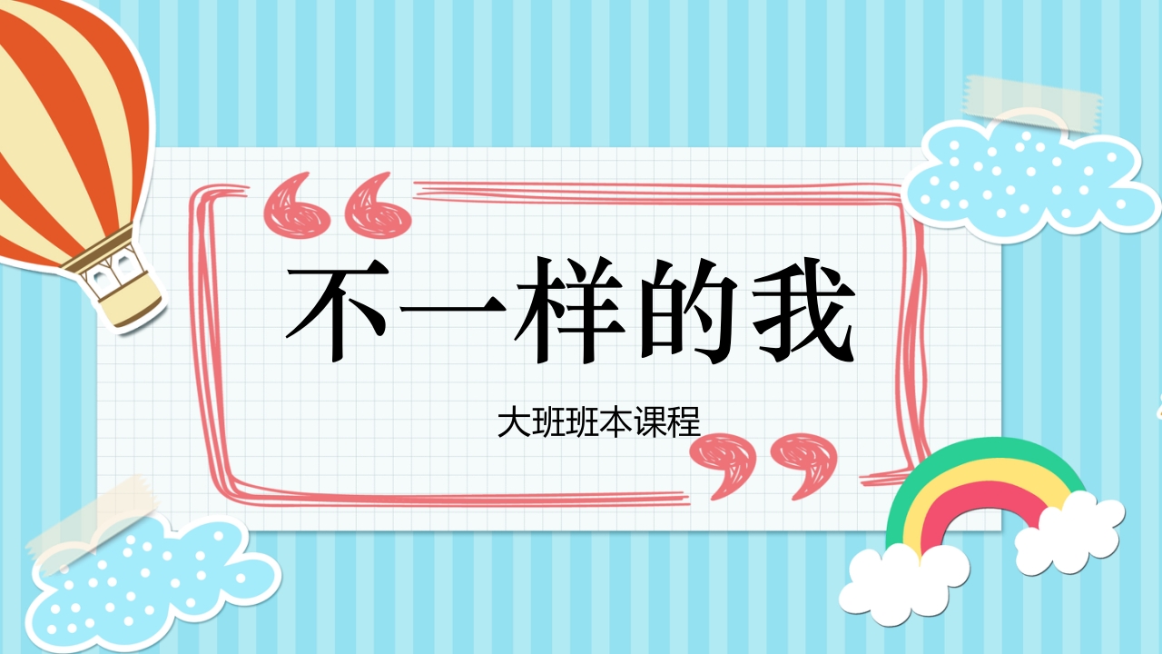 《不一样的我》大班班本课程PPT课件1