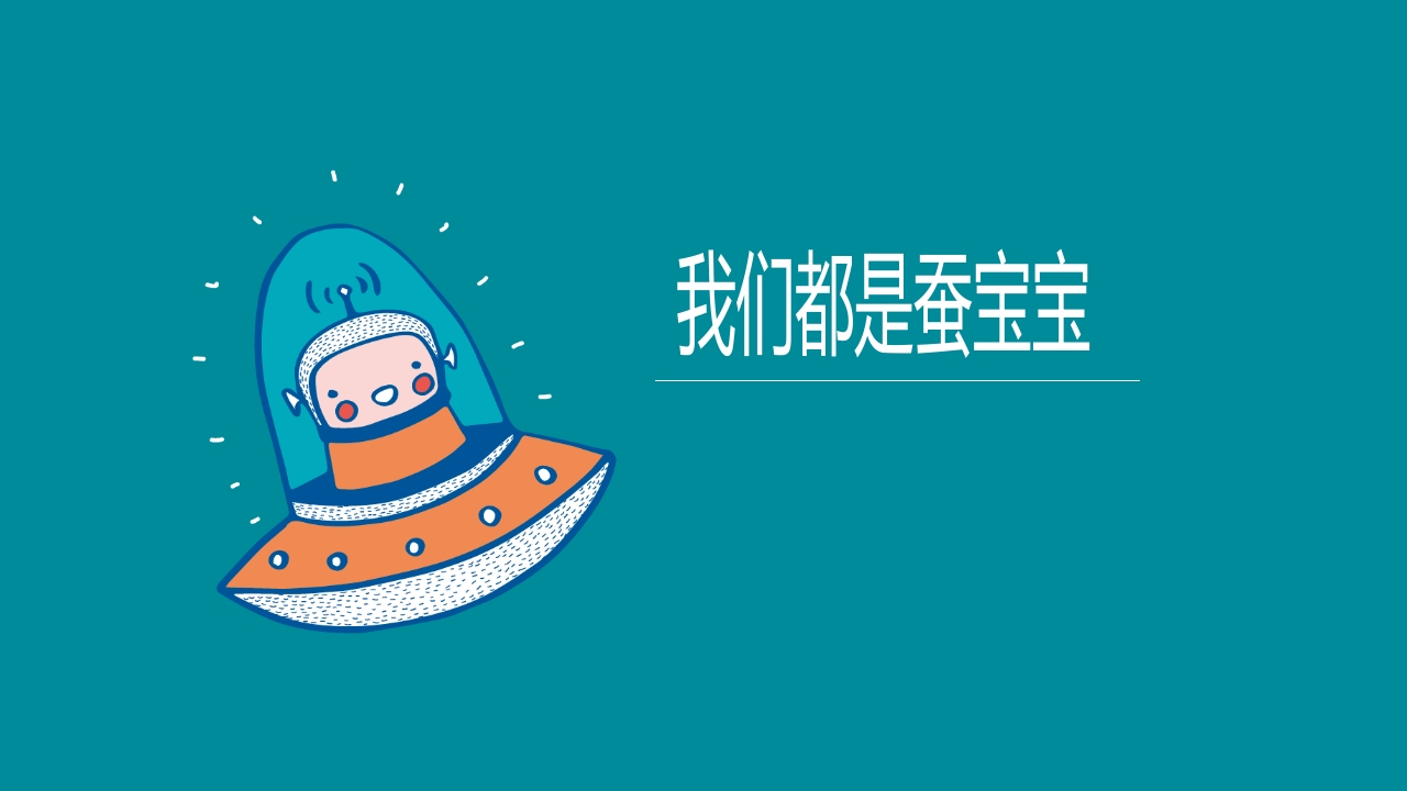 《蚕宝宝的成长》幼儿园大班班本课程PPT课件18