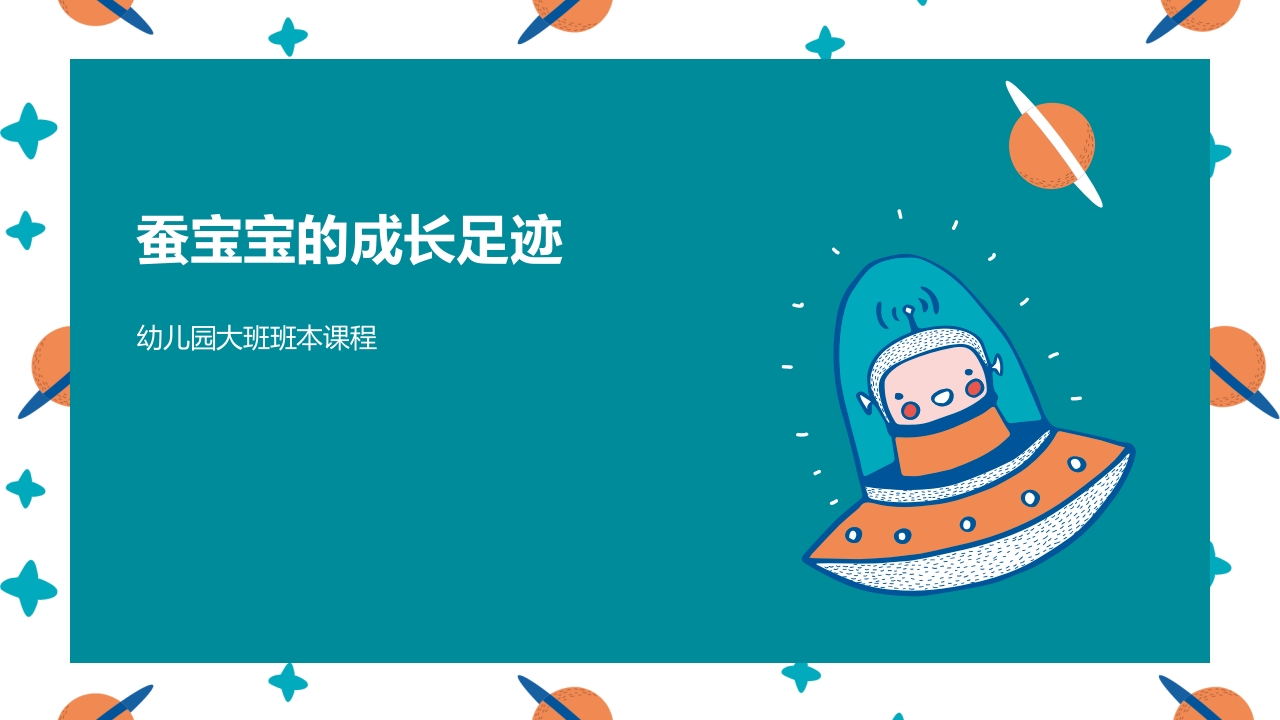 《蚕宝宝的成长》幼儿园大班班本课程PPT课件1