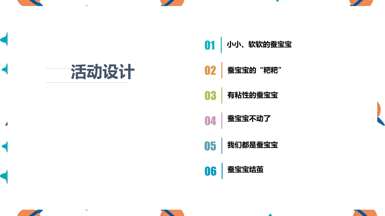 《蚕宝宝的成长》幼儿园大班班本课程PPT课件3