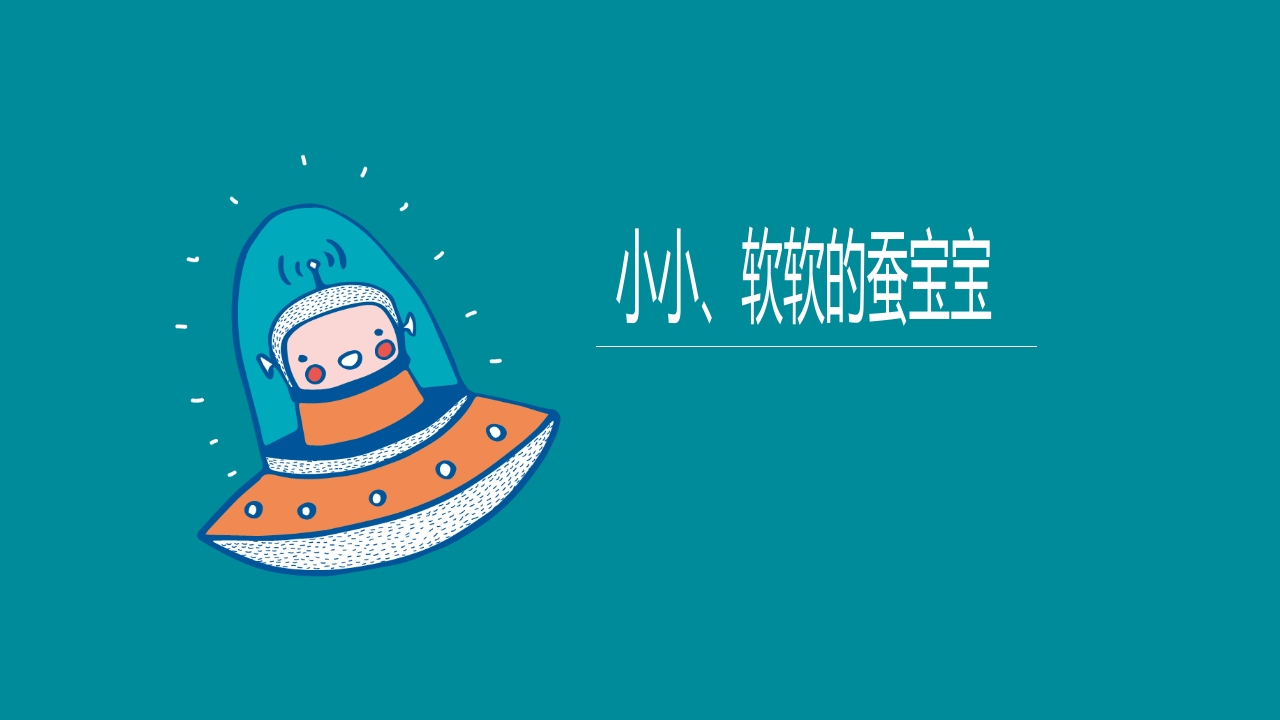 《蚕宝宝的成长》幼儿园大班班本课程PPT课件4
