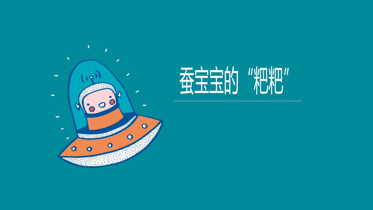 《蚕宝宝的成长》幼儿园大班班本课程PPT课件9