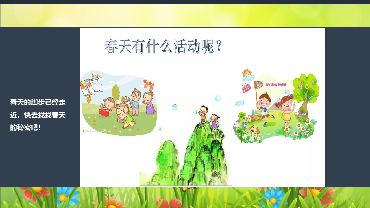 《春日长啊长》幼儿园大班班本课程PPT课件14