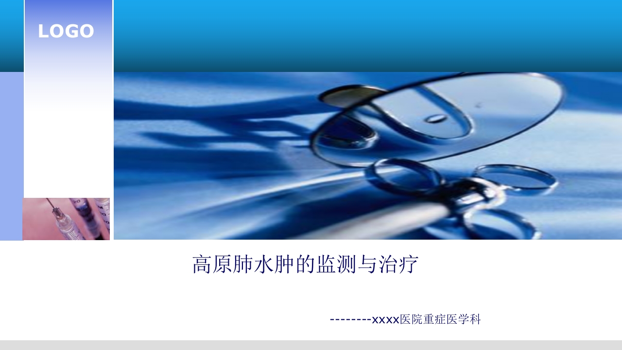 高原肺水肿的监测与治疗PPT课件下载1