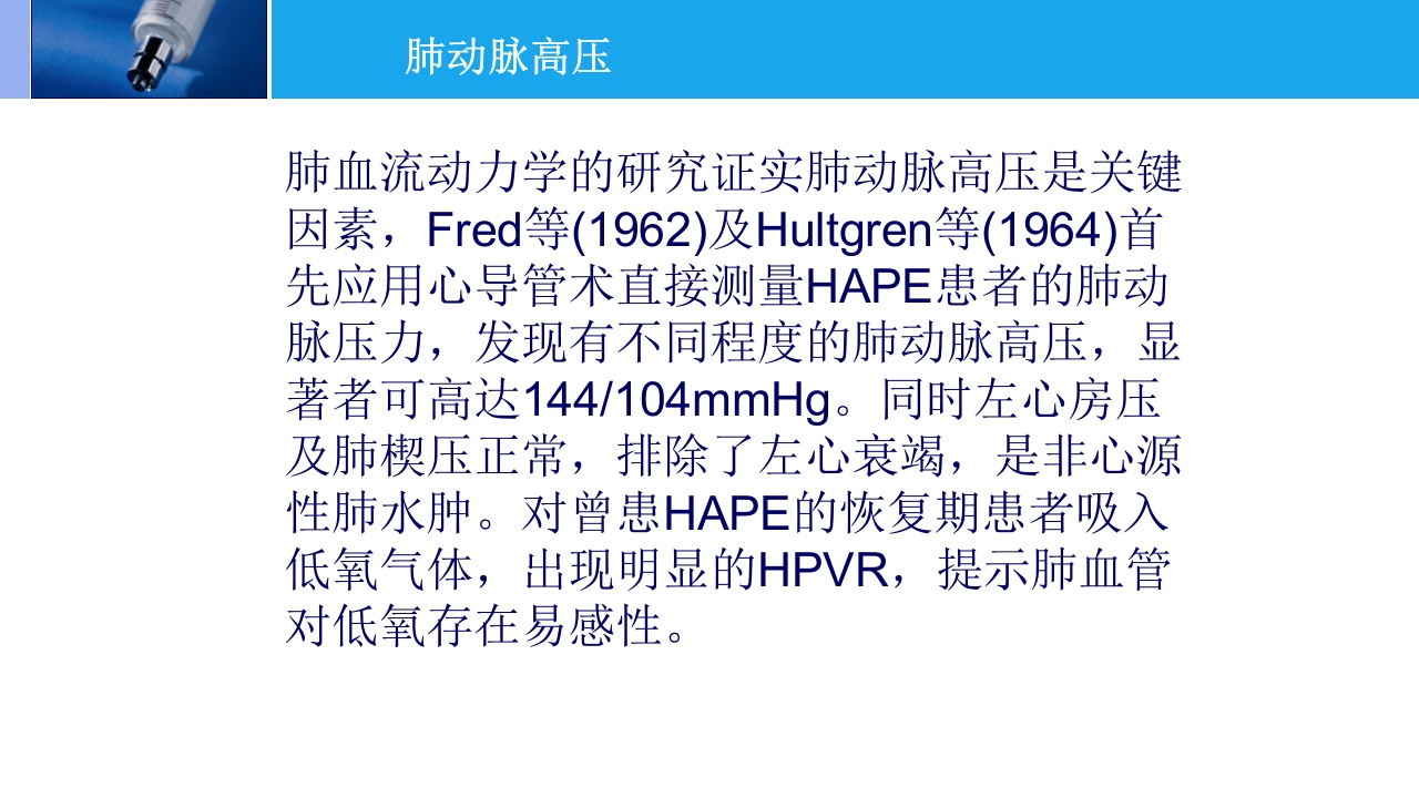 高原肺水肿的监测与治疗PPT课件下载8