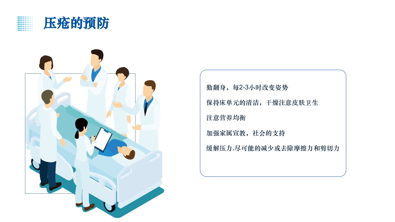 疗风器械性压疮的预防和护理PPT课件18