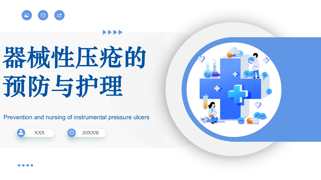 疗风器械性压疮的预防和护理PPT课件24