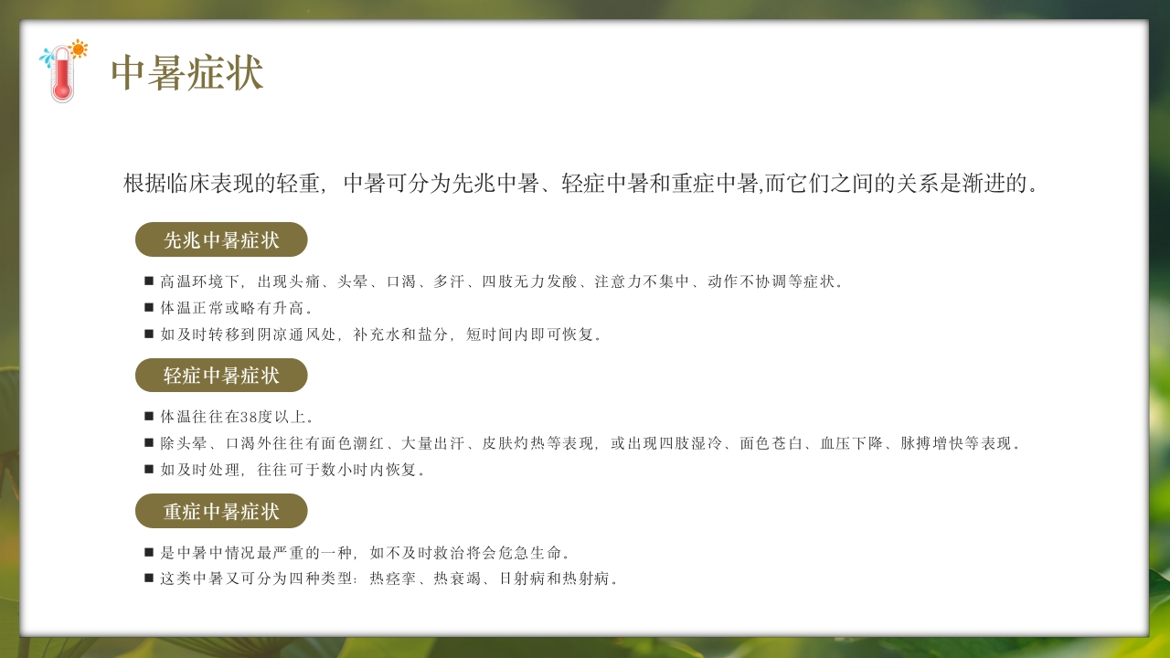 夏季现场急救之中暑的急救知识培训PPT课件12