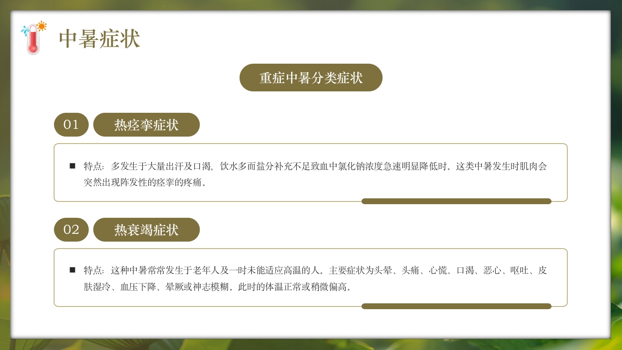 夏季现场急救之中暑的急救知识培训PPT课件13