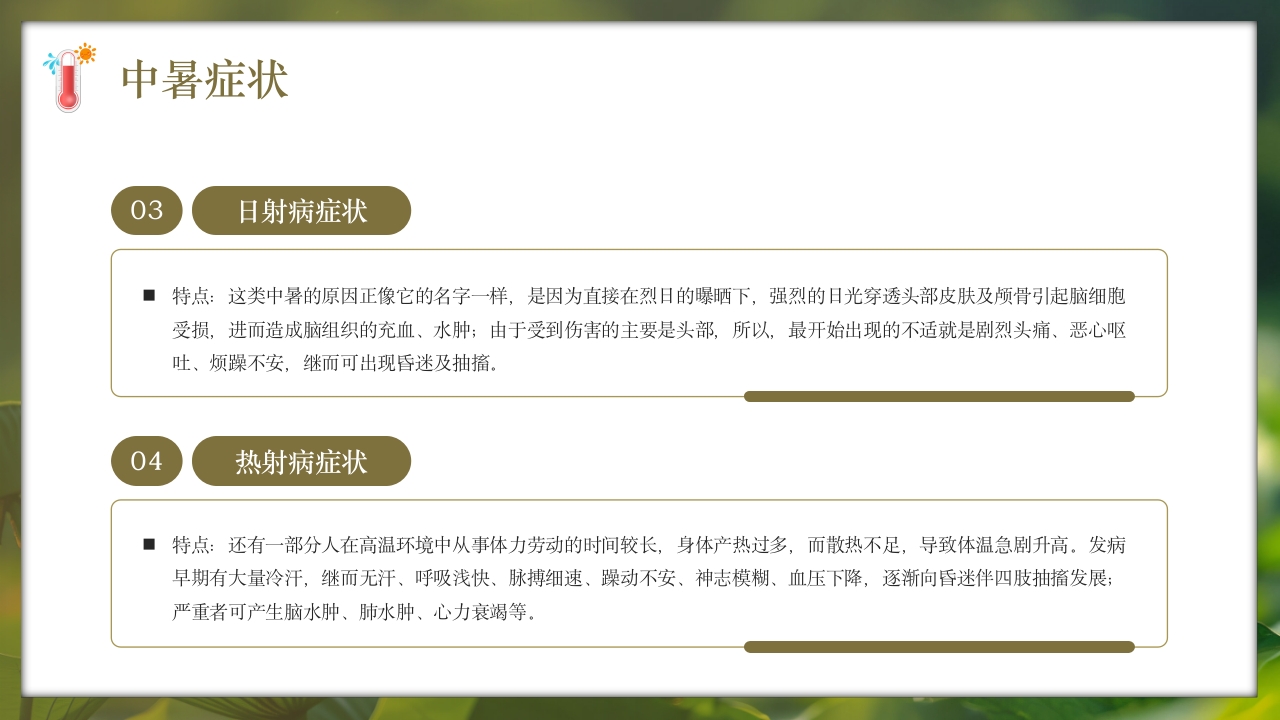 夏季现场急救之中暑的急救知识培训PPT课件14