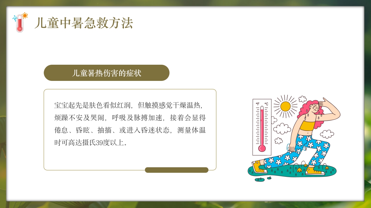 夏季现场急救之中暑的急救知识培训PPT课件16