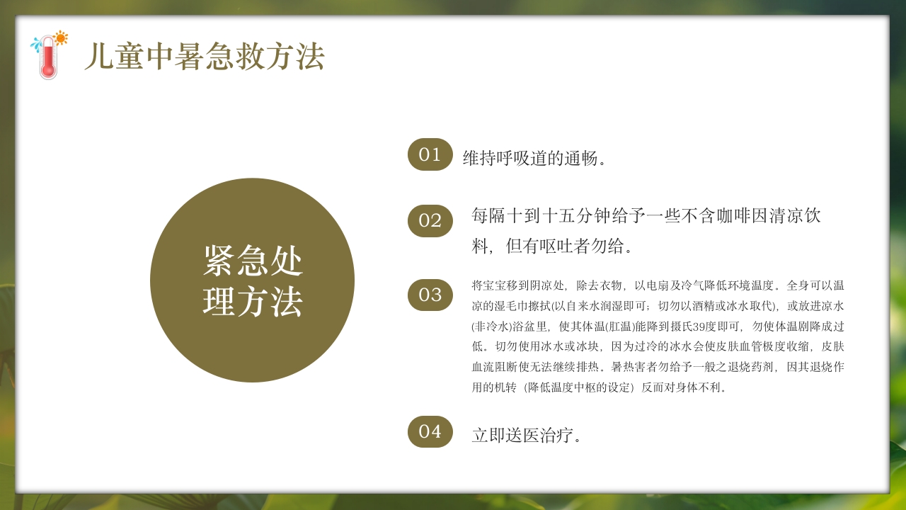 夏季现场急救之中暑的急救知识培训PPT课件17