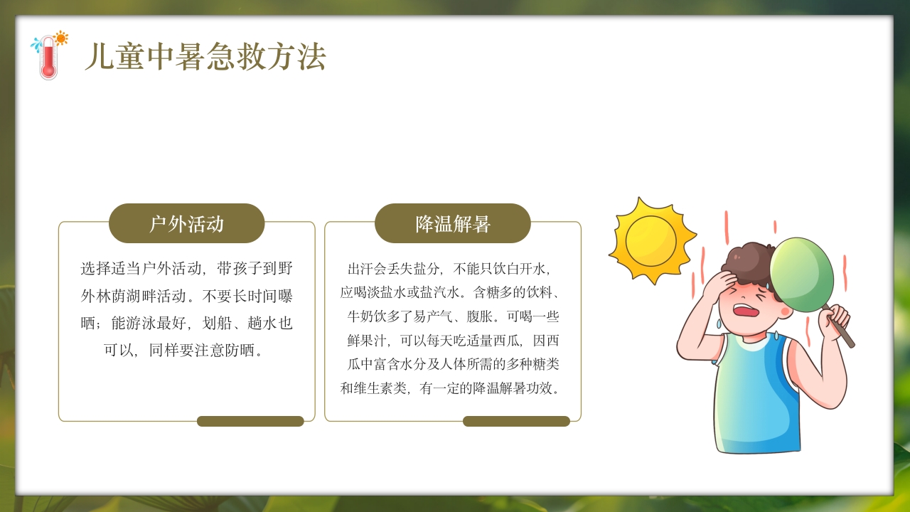 夏季现场急救之中暑的急救知识培训PPT课件19