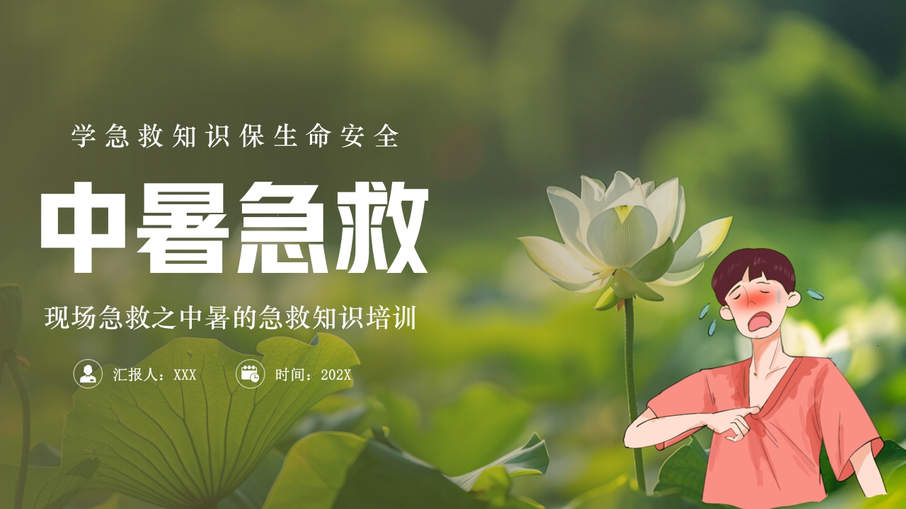 夏季现场急救之中暑的急救知识培训PPT课件1
