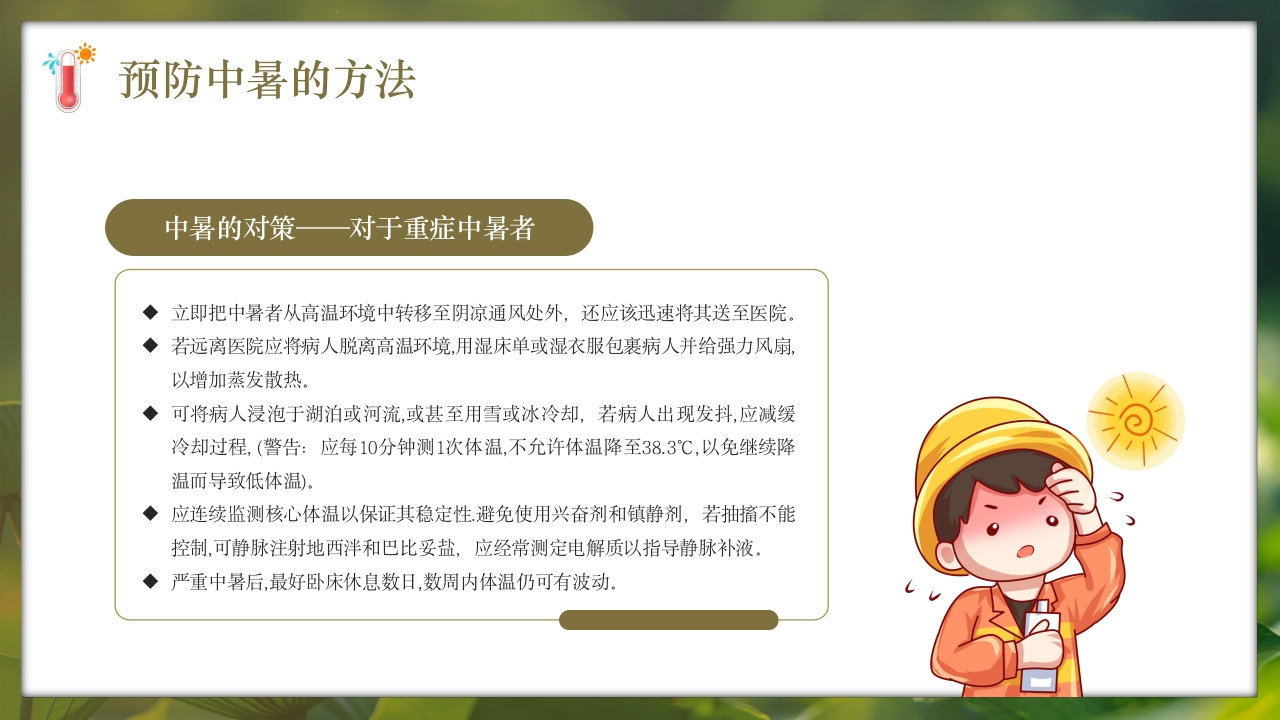 夏季现场急救之中暑的急救知识培训PPT课件22