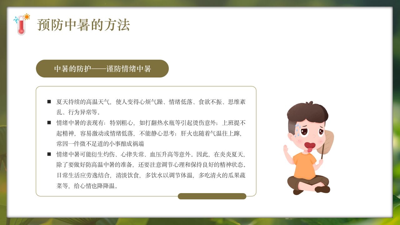 夏季现场急救之中暑的急救知识培训PPT课件27