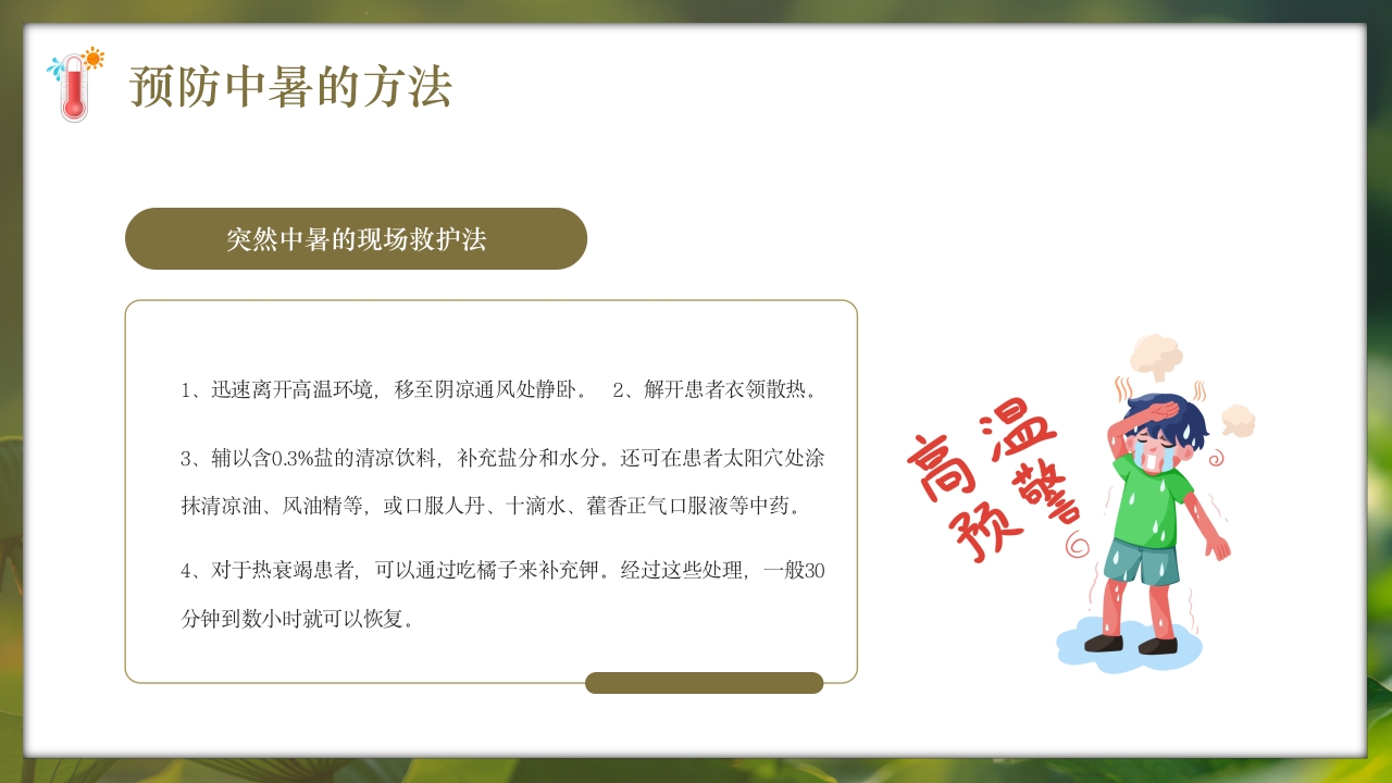 夏季现场急救之中暑的急救知识培训PPT课件30
