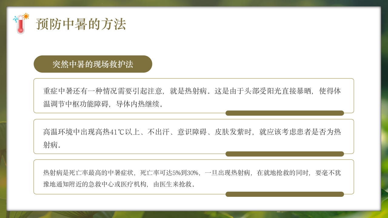 夏季现场急救之中暑的急救知识培训PPT课件31