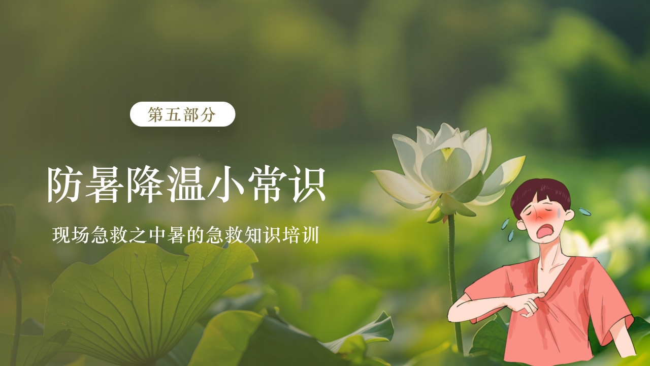 夏季现场急救之中暑的急救知识培训PPT课件32