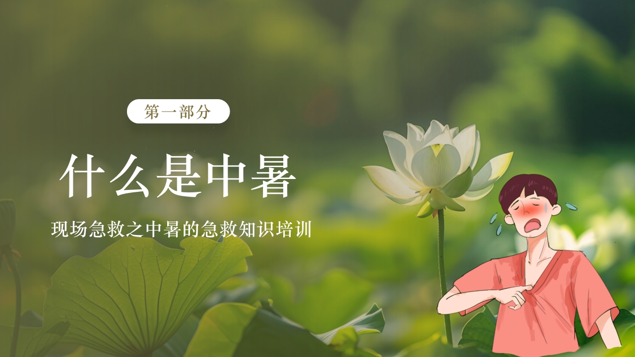 夏季现场急救之中暑的急救知识培训PPT课件3