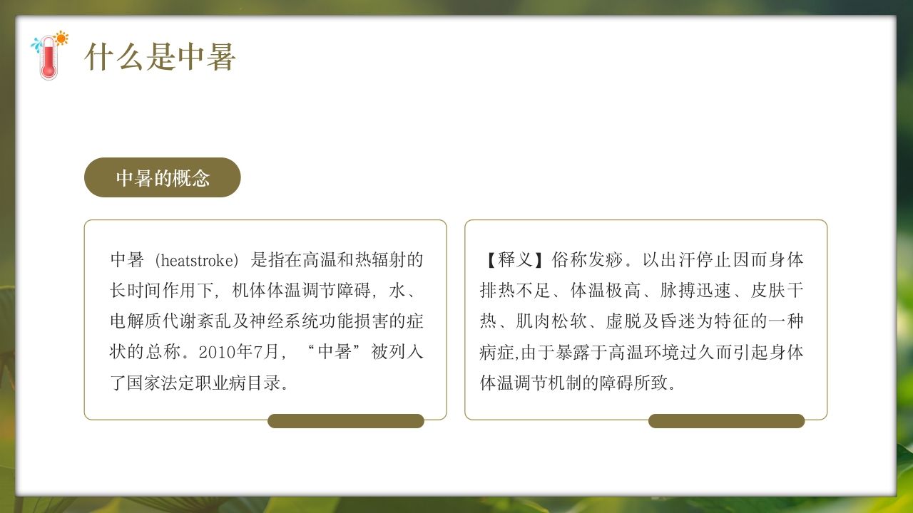 夏季现场急救之中暑的急救知识培训PPT课件4