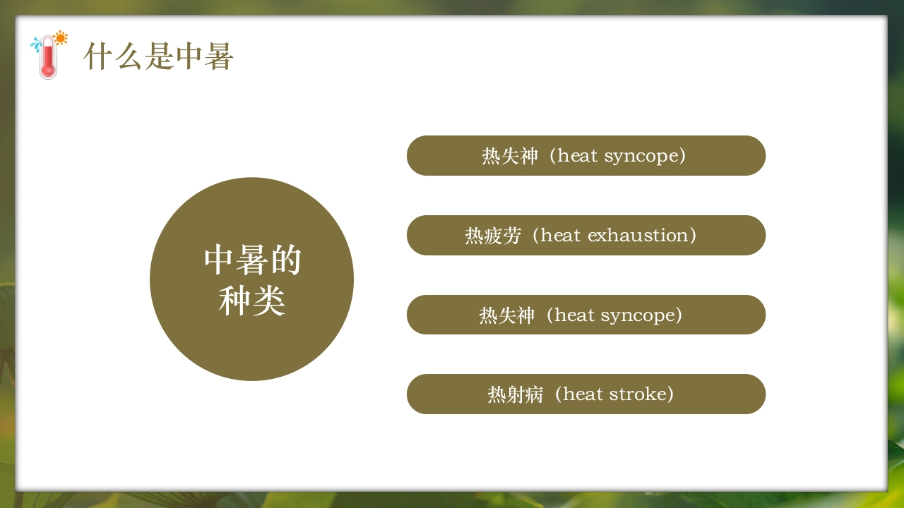 夏季现场急救之中暑的急救知识培训PPT课件5