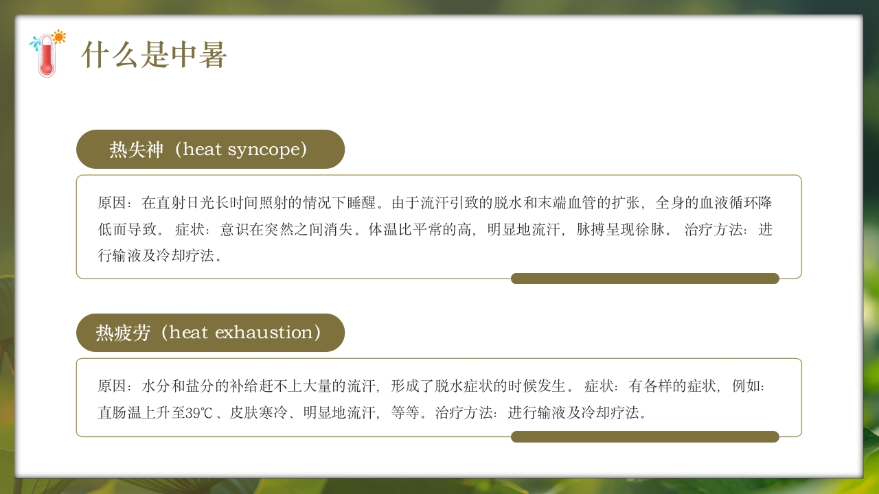 夏季现场急救之中暑的急救知识培训PPT课件6