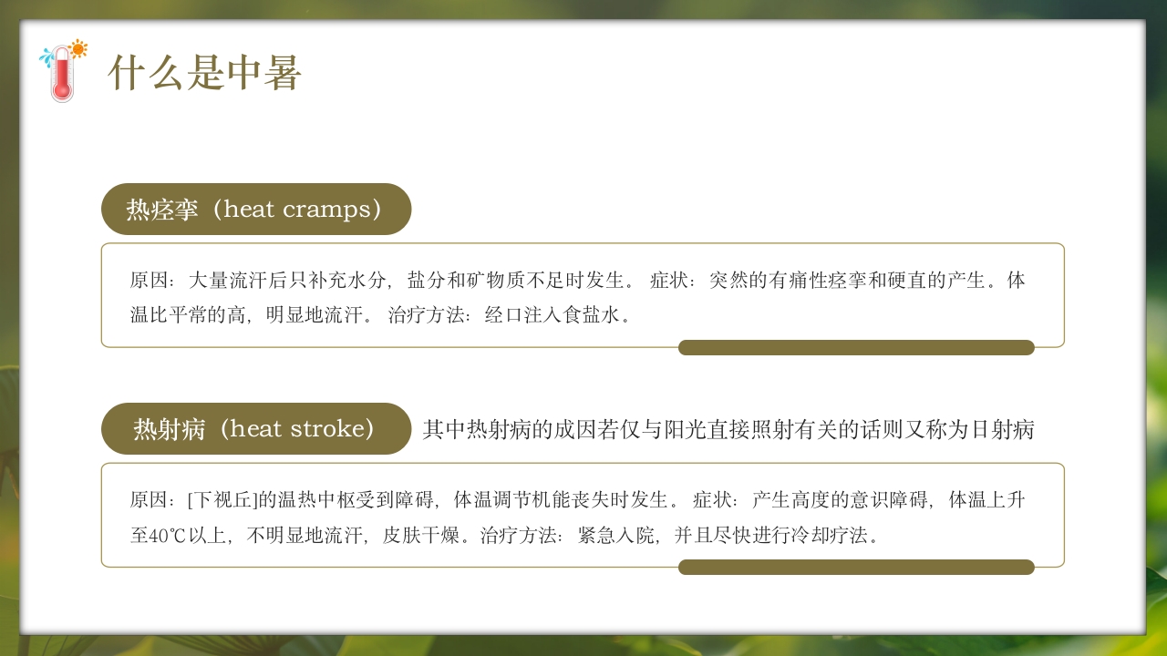 夏季现场急救之中暑的急救知识培训PPT课件7