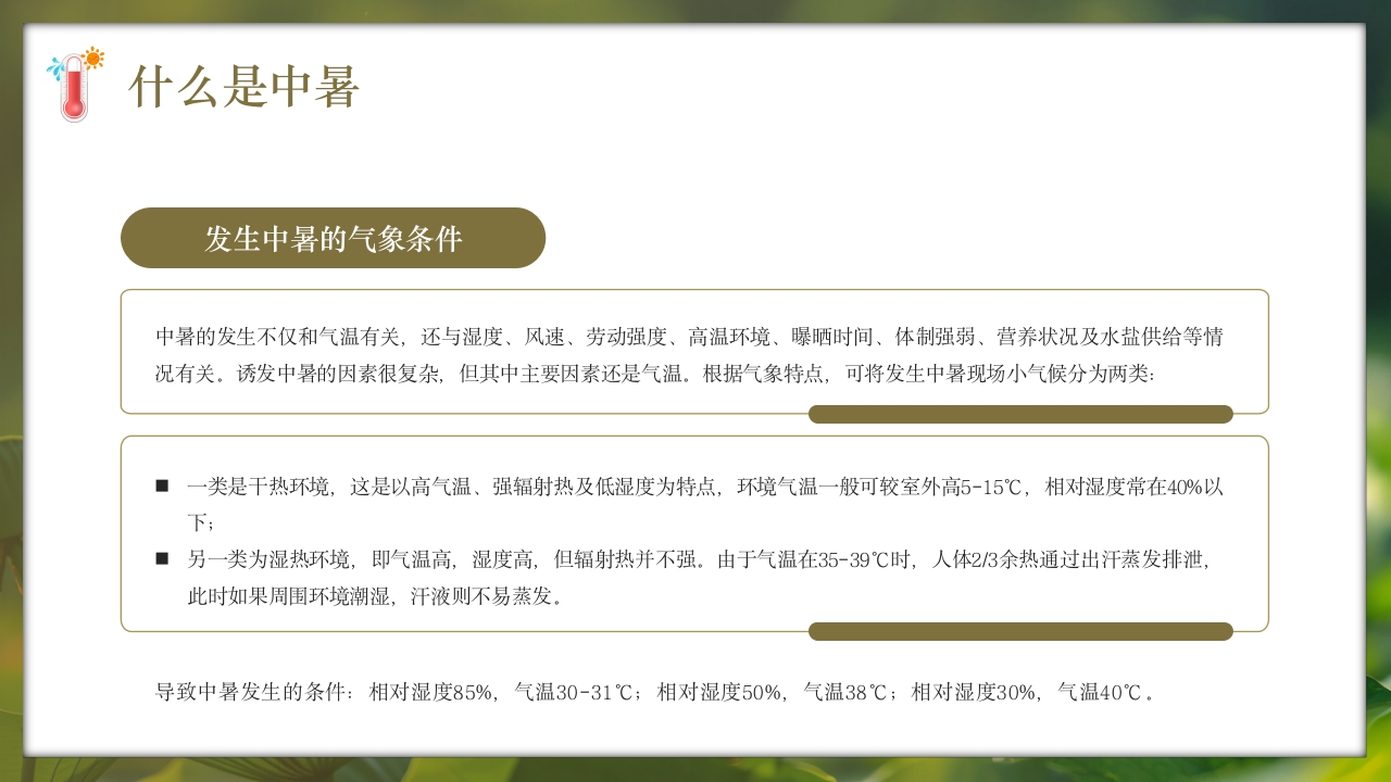 夏季现场急救之中暑的急救知识培训PPT课件9