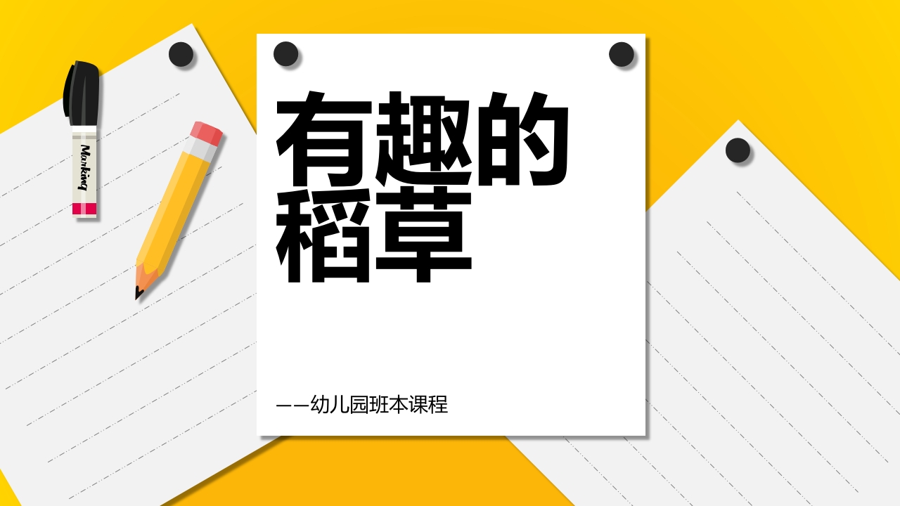 《有趣的稻草》幼儿园大班班本课程PPT课件1