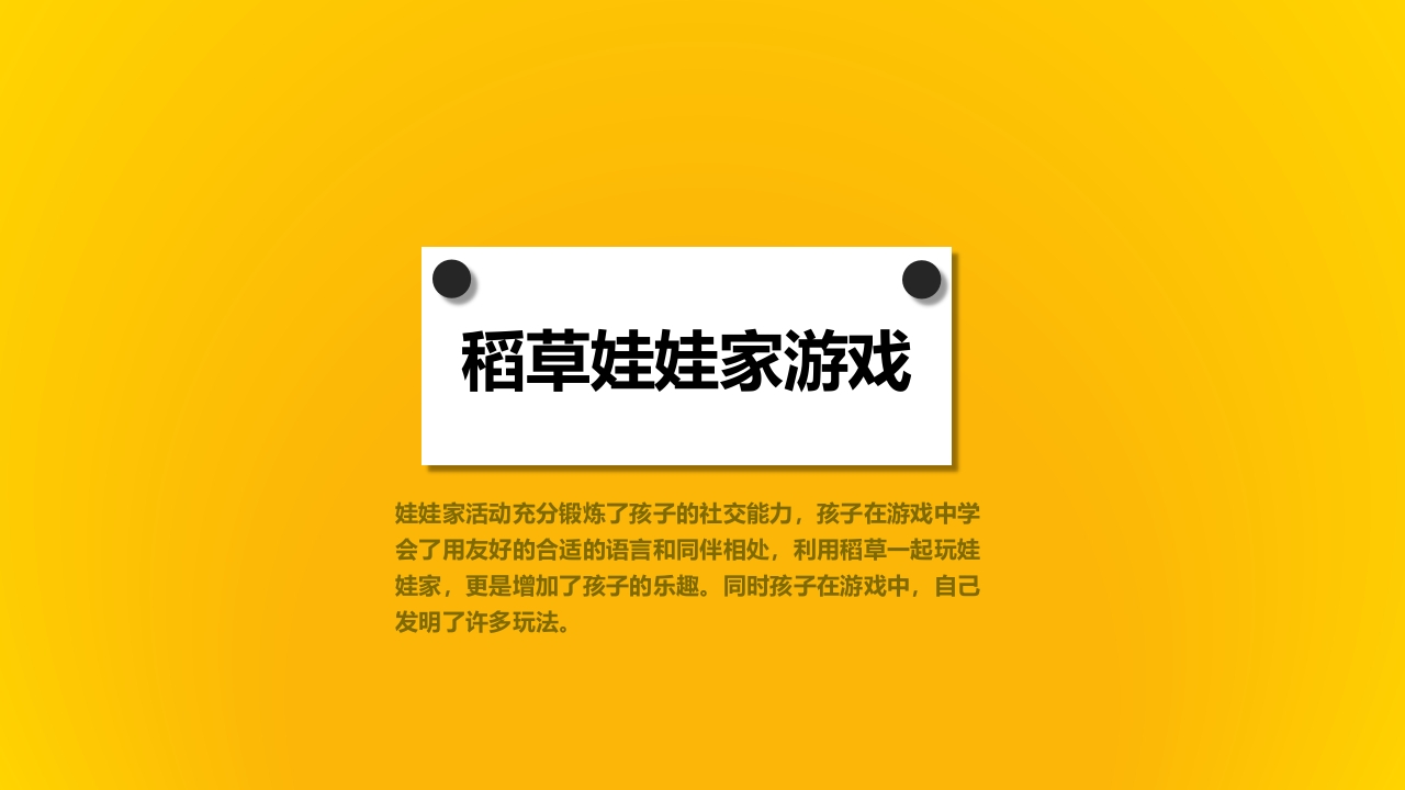 《有趣的稻草》幼儿园大班班本课程PPT课件21