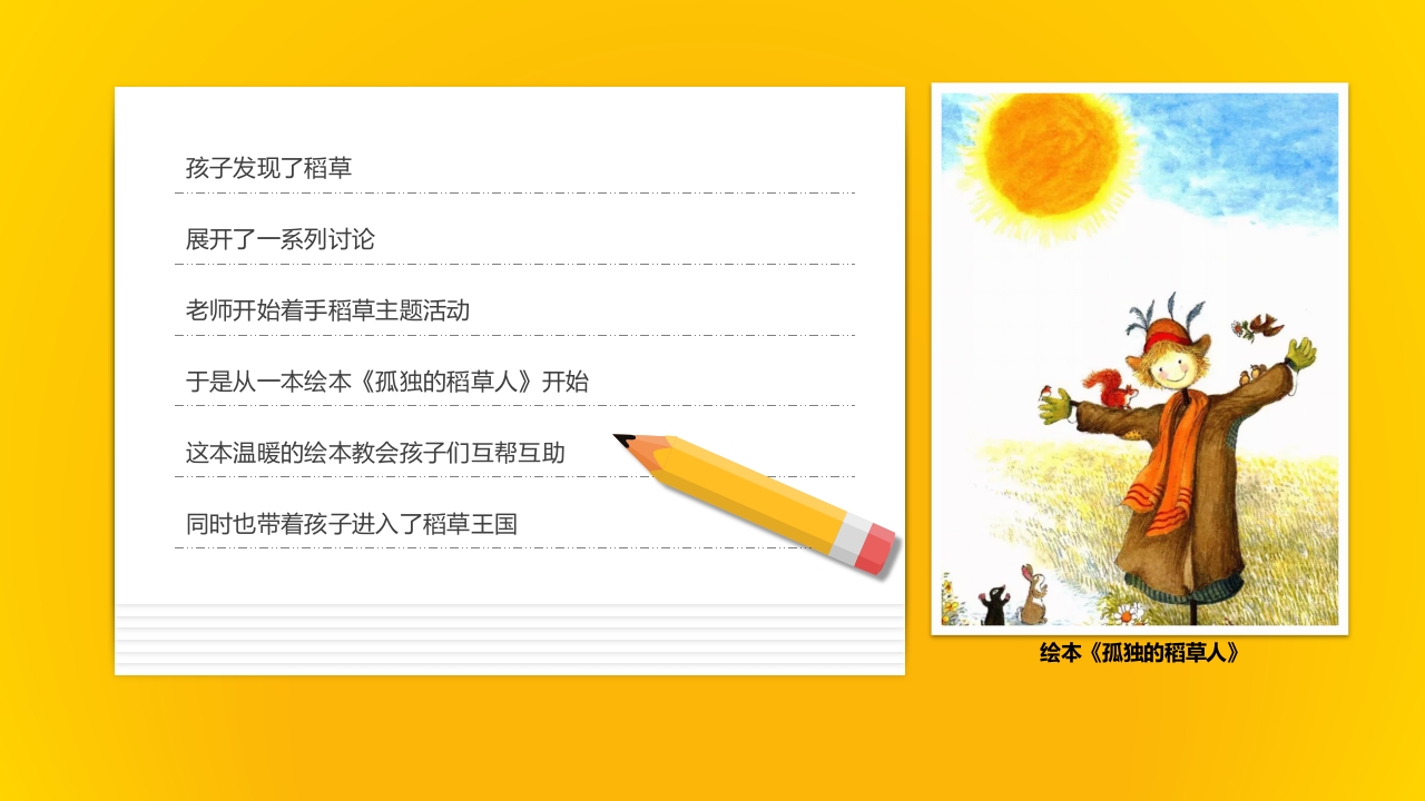 《有趣的稻草》幼儿园大班班本课程PPT课件6