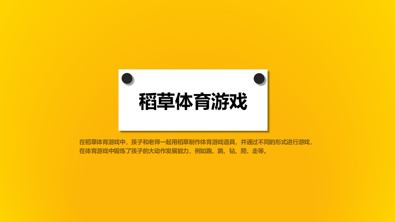 《有趣的稻草》幼儿园大班班本课程PPT课件8