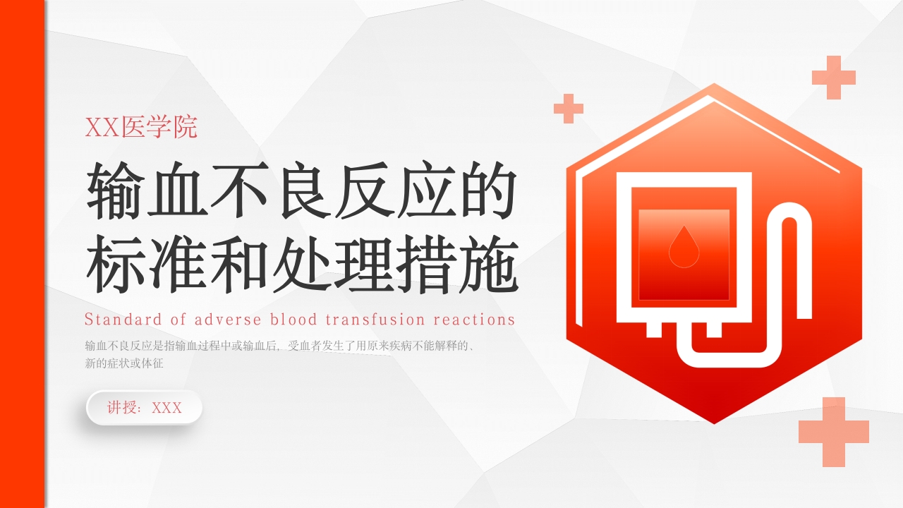 输血不良反应标准和应对培训PPT课件1