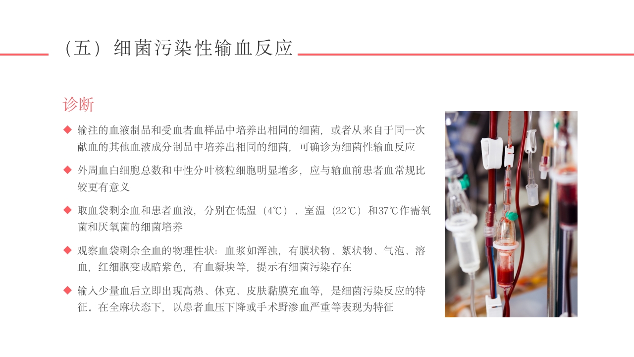 输血不良反应标准和应对培训PPT课件21