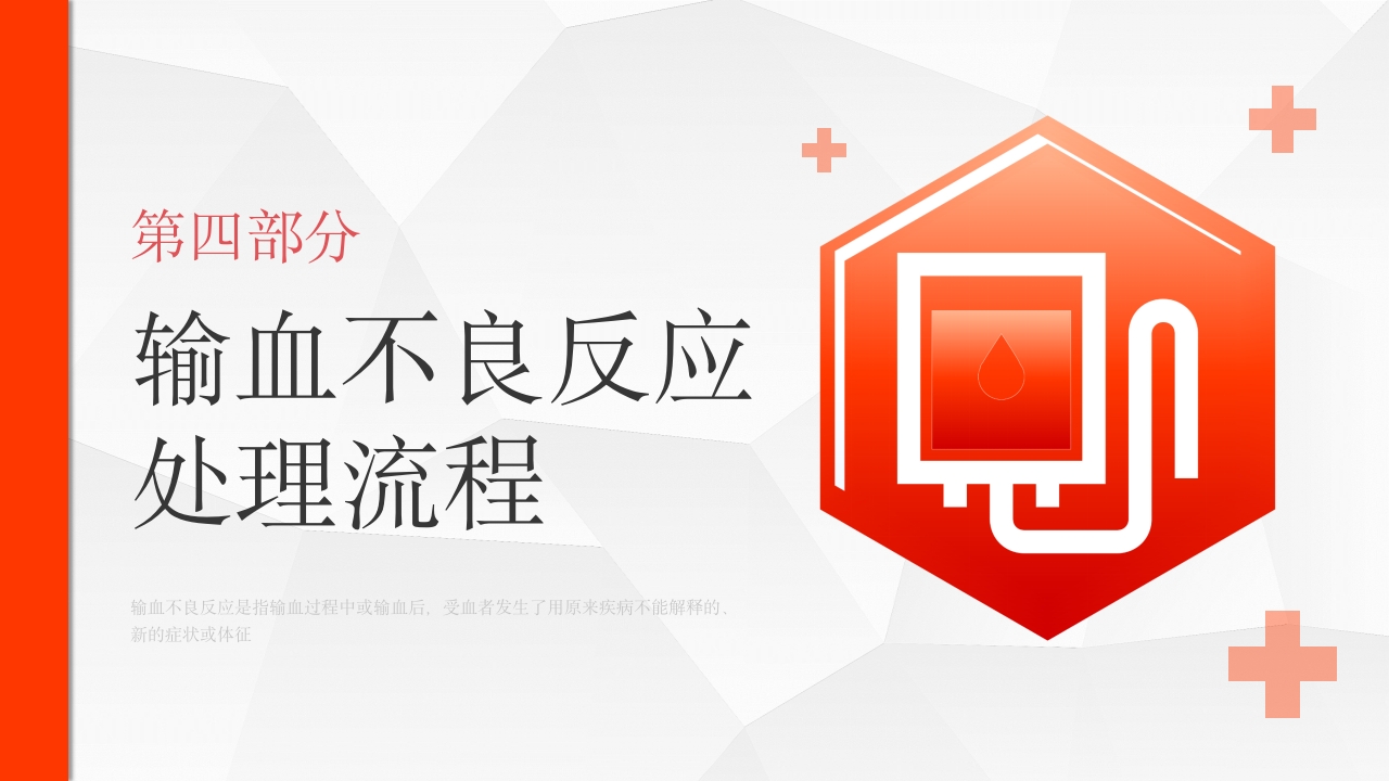 输血不良反应标准和应对培训PPT课件31