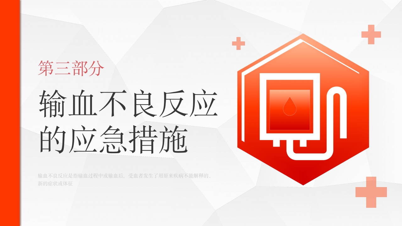 输血不良反应标准和应对培训PPT课件8