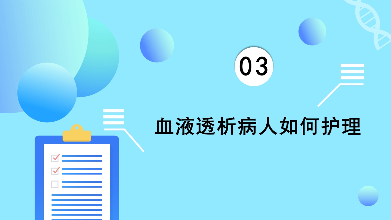 急慢性肾功能衰竭患者肾脏替代治疗方式之一血透病人的护理PPT课件10
