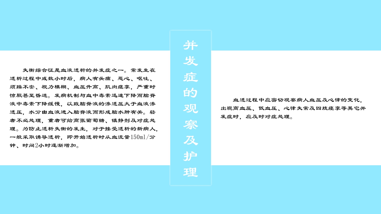 急慢性肾功能衰竭患者肾脏替代治疗方式之一血透病人的护理PPT课件17