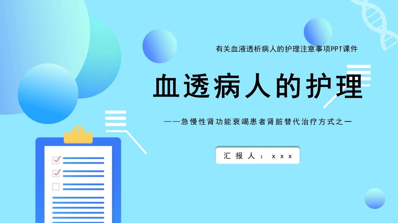 急慢性肾功能衰竭患者肾脏替代治疗方式之一血透病人的护理PPT课件1